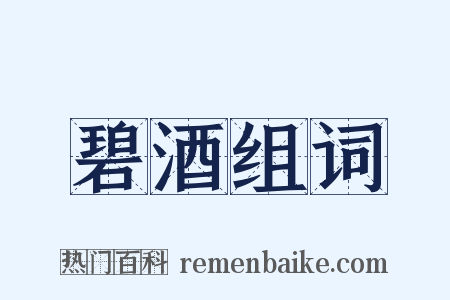碧酒组词是什么意思的图片
